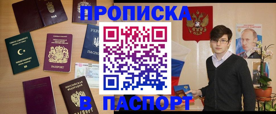 прописка 2025 в Жуковке