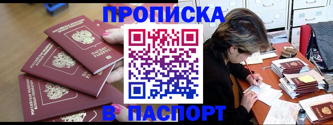 прописка штамп в Жуковке